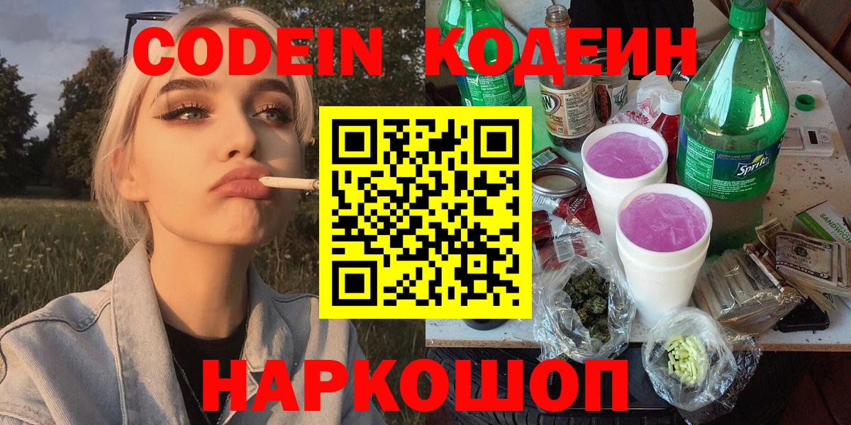 Кодеиновый сироп Lean Purple Drank  Вход с VPN  Кодеин Purple Drank  Елизово 